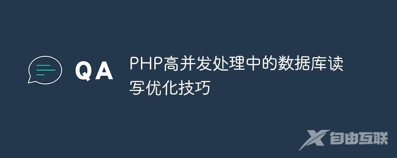 PHP高并发处理中的数据库读写优化技巧