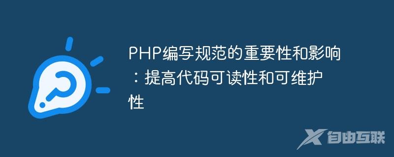 PHP编写规范的重要性和影响：提高代码可读性和可维护性