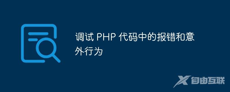 调试 PHP 代码中的报错和意外行为