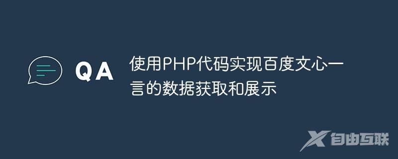 使用PHP代码实现百度文心一言的数据获取和展示