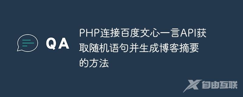 PHP连接百度文心一言API获取随机语句并生成博客摘要的方法