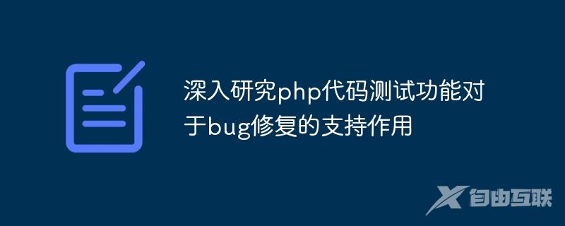 深入研究php代码测试功能对于bug修复的支持作用