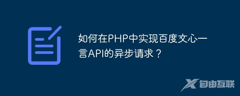 如何在PHP中实现百度文心一言API的异步请求？