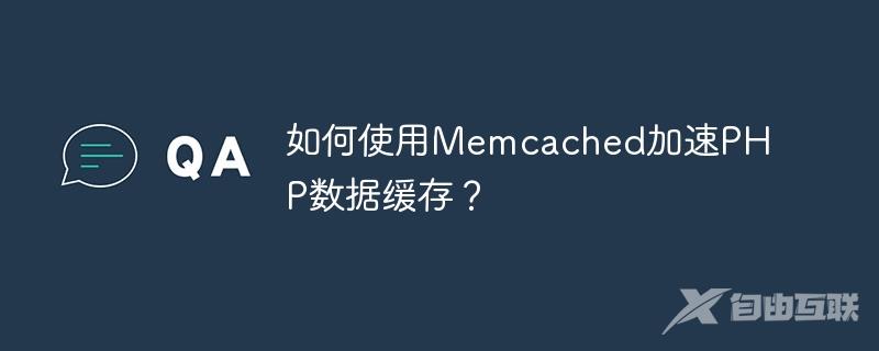 如何使用Memcached加速PHP数据缓存？