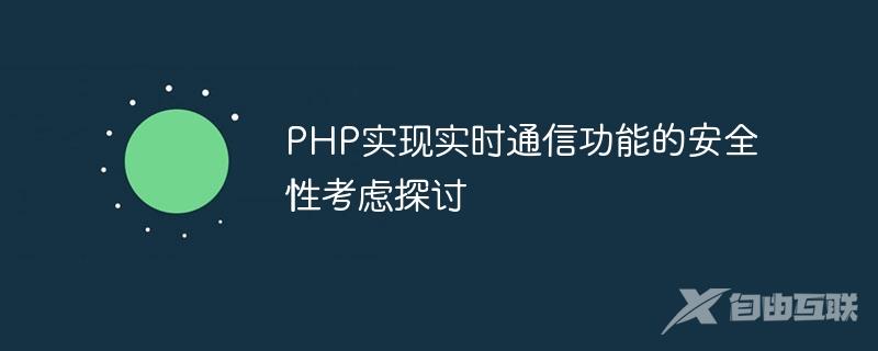 PHP实现实时通信功能的安全性考虑探讨