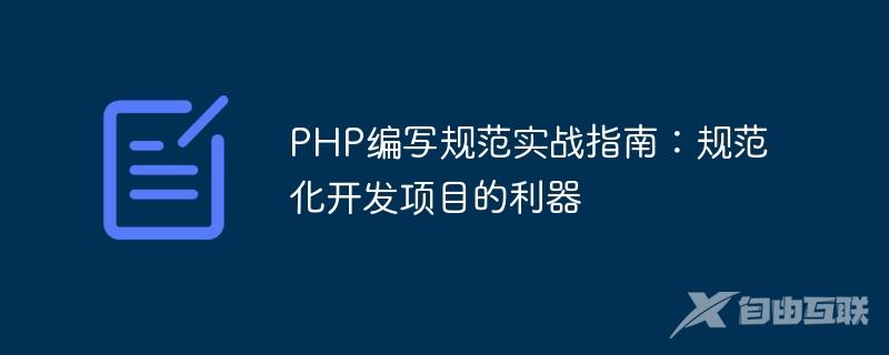 PHP编写规范实战指南：规范化开发项目的利器