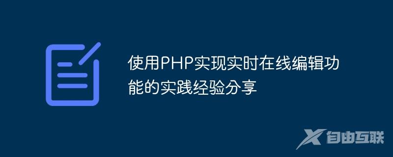 使用PHP实现实时在线编辑功能的实践经验分享