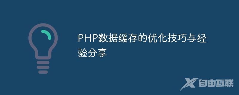 PHP数据缓存的优化技巧与经验分享