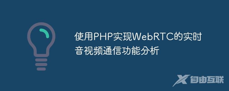 使用PHP实现WebRTC的实时音视频通信功能分析