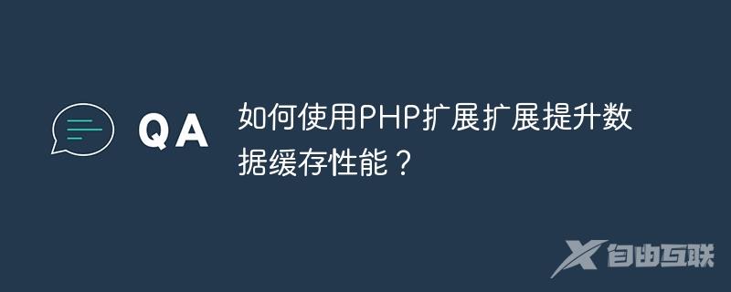 如何使用PHP扩展扩展提升数据缓存性能？