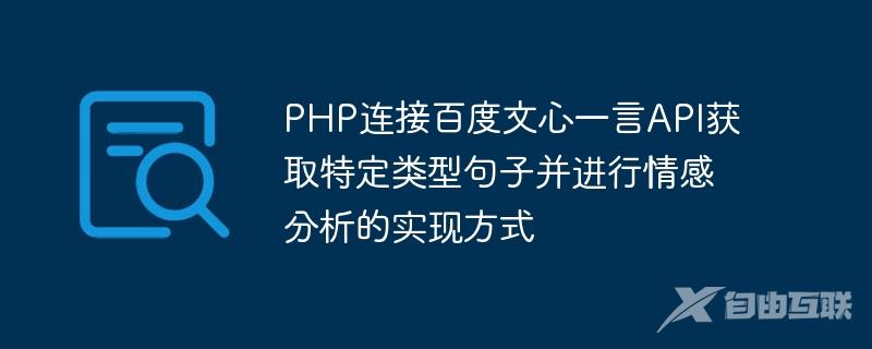 PHP连接百度文心一言API获取特定类型句子并进行情感分析的实现方式