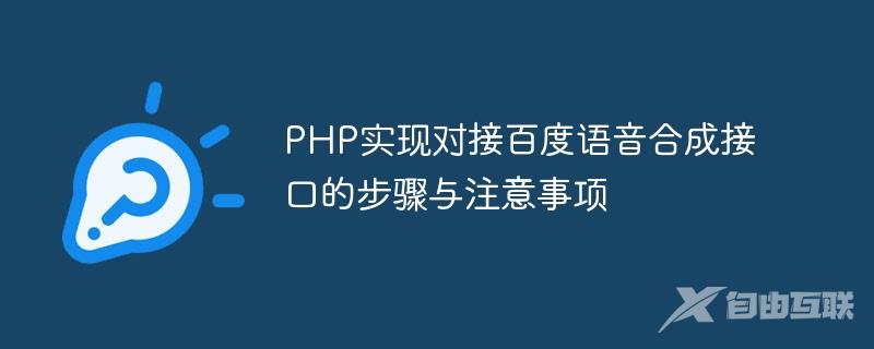 PHP实现对接百度语音合成接口的步骤与注意事项