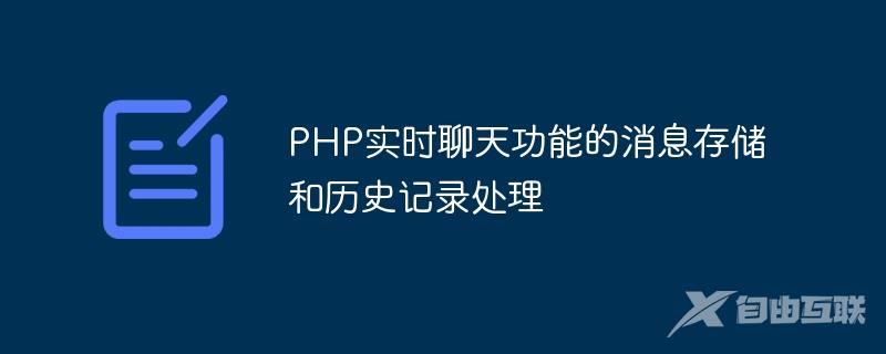 PHP实时聊天功能的消息存储和历史记录处理