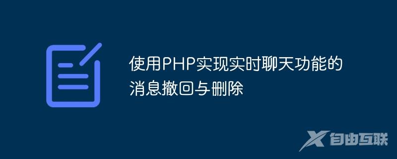 使用PHP实现实时聊天功能的消息撤回与删除