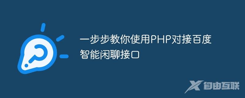 一步步教你使用PHP对接百度智能闲聊接口