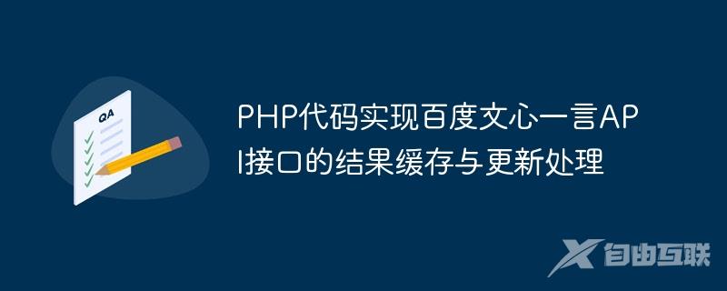 PHP代码实现百度文心一言API接口的结果缓存与更新处理