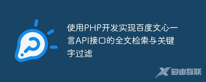 使用PHP开发实现百度文心一言API接口的全文检索与关键字过滤