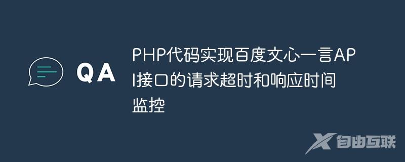 PHP代码实现百度文心一言API接口的请求超时和响应时间监控