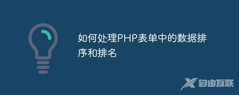 如何处理PHP表单中的数据排序和排名