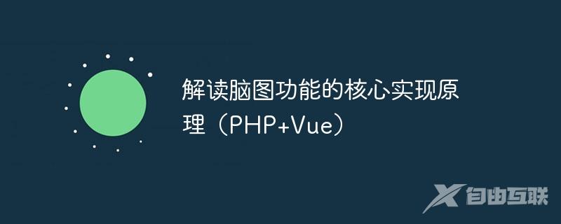 解读脑图功能的核心实现原理（PHP+Vue）