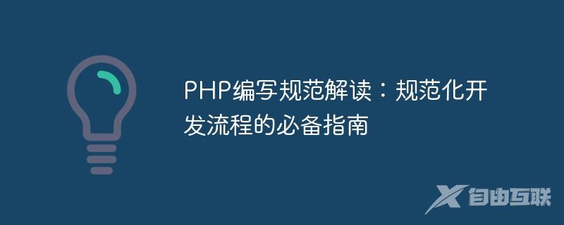 PHP编写规范解读：规范化开发流程的必备指南