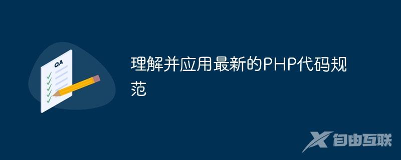 理解并应用最新的PHP代码规范