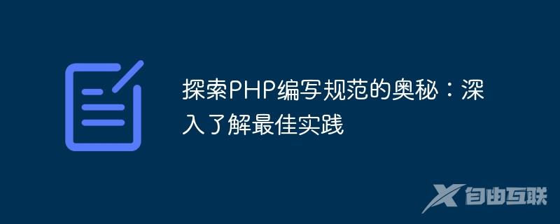 探索PHP编写规范的奥秘：深入了解最佳实践