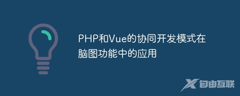 PHP和Vue的协同开发模式在脑图功能中的应用