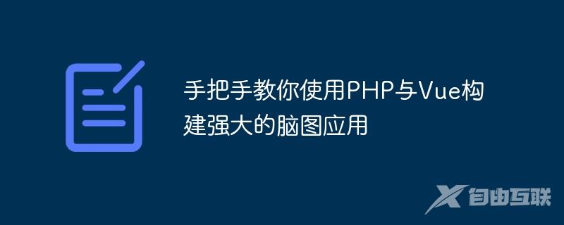 手把手教你使用PHP与Vue构建强大的脑图应用