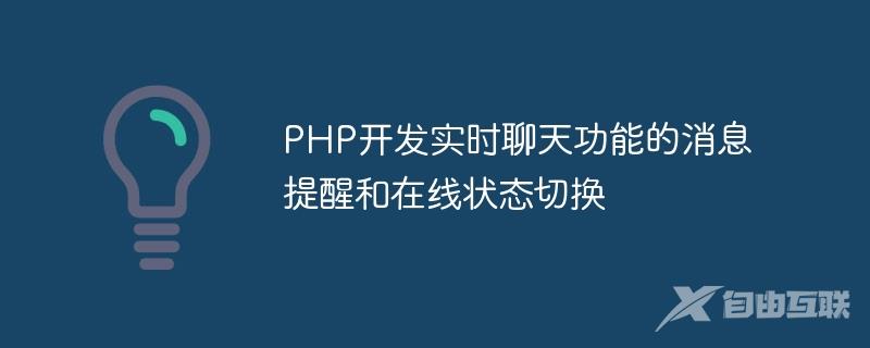 PHP开发实时聊天功能的消息提醒和在线状态切换