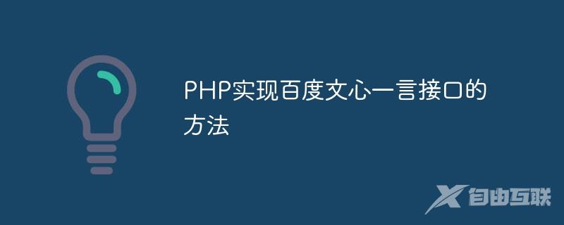 PHP实现百度文心一言接口的方法