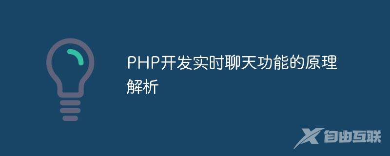 PHP开发实时聊天功能的原理解析