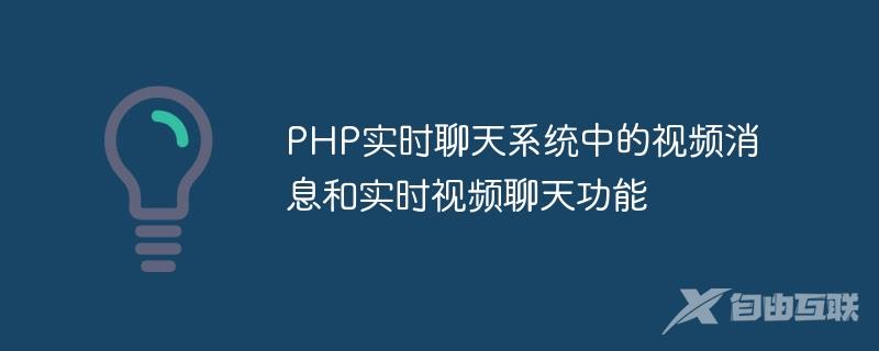 PHP实时聊天系统中的视频消息和实时视频聊天功能