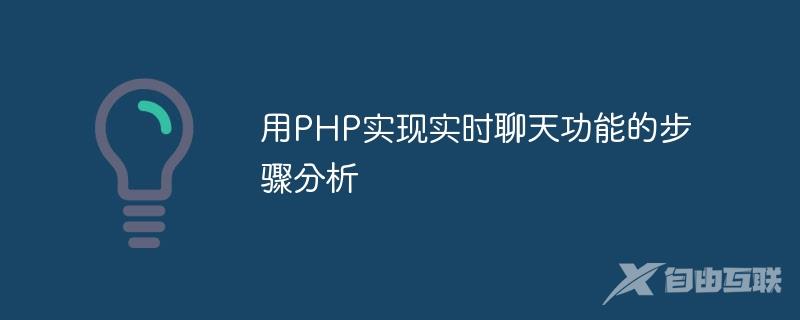 用PHP实现实时聊天功能的步骤分析