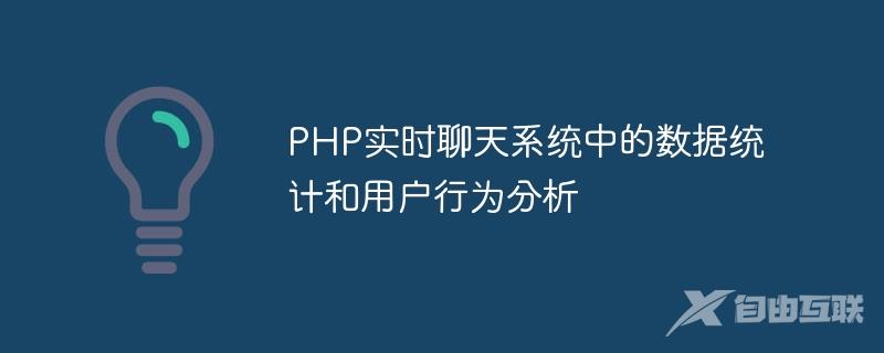 PHP实时聊天系统中的数据统计和用户行为分析