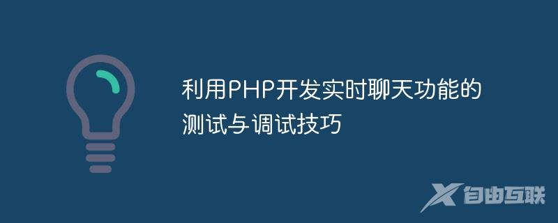 利用PHP开发实时聊天功能的测试与调试技巧