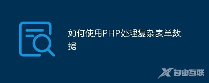 如何使用PHP处理复杂表单数据