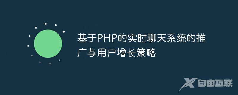 基于PHP的实时聊天系统的推广与用户增长策略