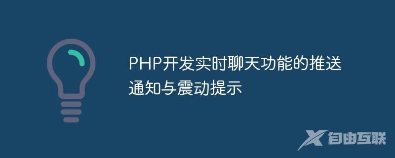 PHP开发实时聊天功能的推送通知与震动提示