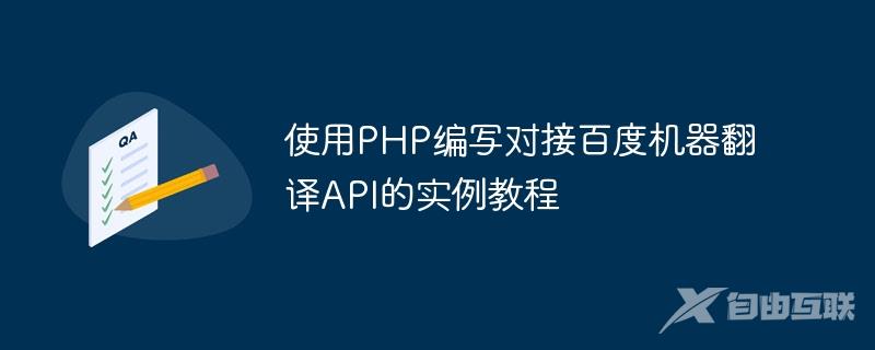 使用PHP编写对接百度机器翻译API的实例教程