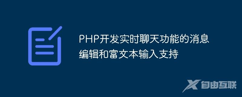 PHP开发实时聊天功能的消息编辑和富文本输入支持