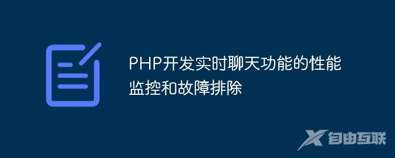 PHP开发实时聊天功能的性能监控和故障排除