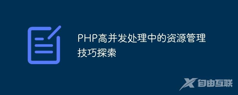 PHP高并发处理中的资源管理技巧探索