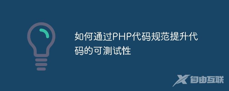 如何通过PHP代码规范提升代码的可测试性