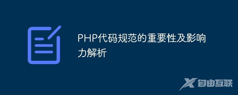 PHP代码规范的重要性及影响力解析