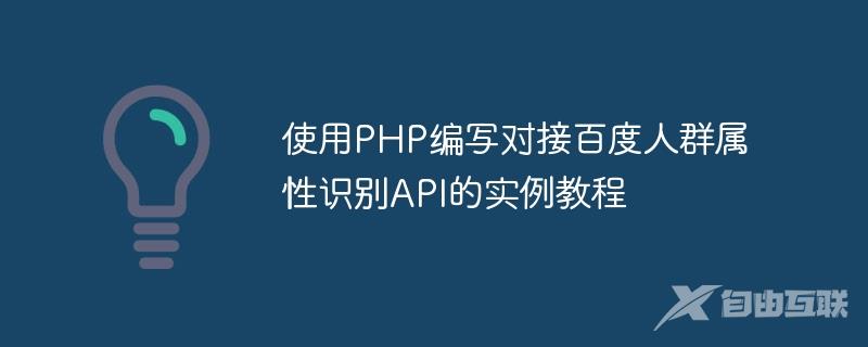 使用PHP编写对接百度人群属性识别API的实例教程