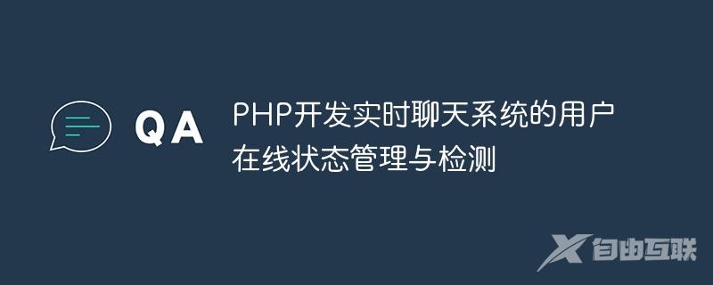 PHP开发实时聊天系统的用户在线状态管理与检测