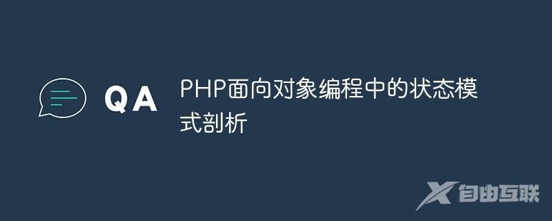 PHP面向对象编程中的状态模式剖析