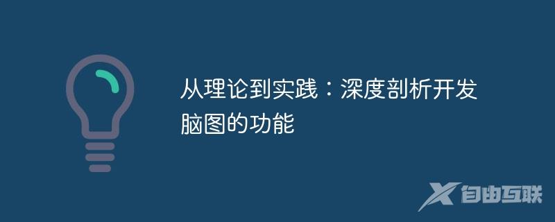 从理论到实践：深度剖析开发脑图的功能