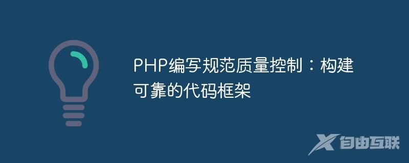 PHP编写规范质量控制：构建可靠的代码框架